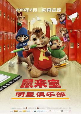 鼠来宝2：明星俱乐部 国语