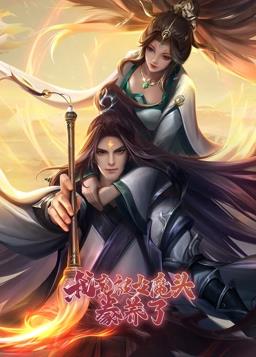 我竟被女魔头豢养了动态漫画 第一季