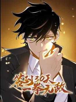 签到30天，一拳无敌动态漫画 第一季