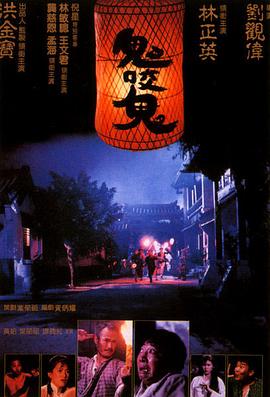 鬼咬鬼 国语
