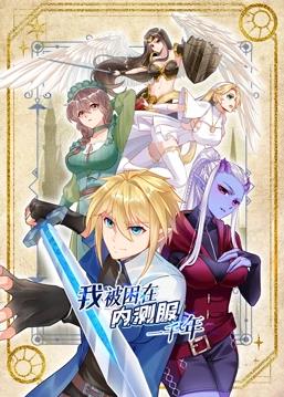 我被困在内测服一千年动态漫画 第一季