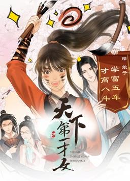 天下第一才女动态漫画 第一季