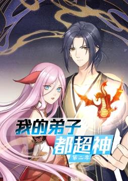 我的弟子都超神动态漫画 第二季