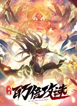我有百万倍攻速动态漫画 第一季