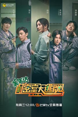 密室大逃脱 第二季 大神版