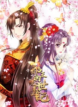 邪王的绝世毒妃动态漫画 第一季