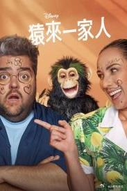 猿来一家人 第一季
