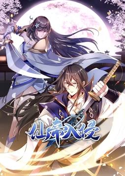 仙帝入侵动态漫画 第一季