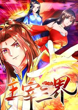主宰三界动态漫画 第一季