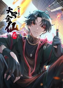 我不过是个大罗金仙动态漫画 第二季