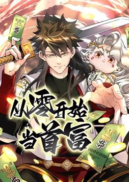 从零开始当首富动态漫画 第一季