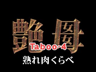 艶母 taboo-4 「熟れ肉くらべ」