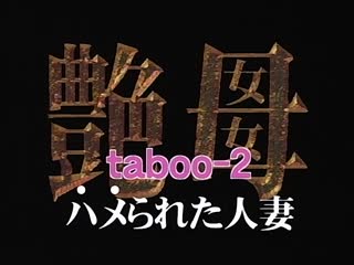 艶母 taboo-2 「ハメられた人妻」