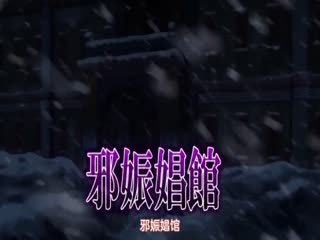 桜都9ばにぃうぉ～か～OVA邪娠娼館2