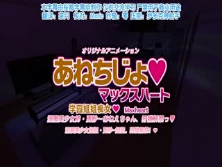 あねちじょマックスハート 溺愛美少女姉-更紗～おねえちゃん、狩猟解禁っ
