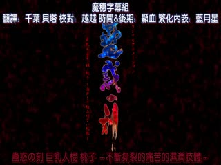 蠱惑の刻「巨乳だるまっ娘