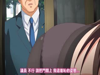 JKとエロ議員センセイ「ドジっ娘メガネ秘書-初音～拗ねて抓ってハメスクワット」
