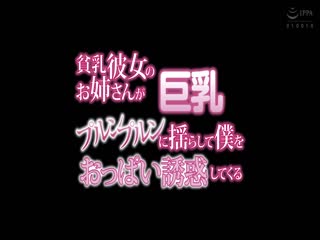 貧乳女友的姊姊巨乳搖晃對我用胸部誘惑 朝倉心奈