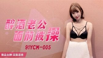 91YCM005 醉酒老公面前被操