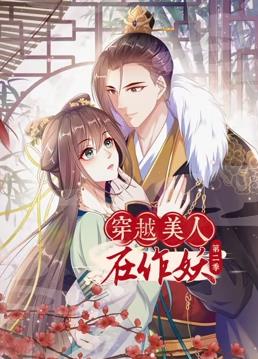 穿越美人在作妖动态漫画 第二季