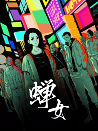 动态漫画蝉女