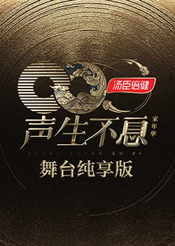 声生不息家年华 舞台纯享版