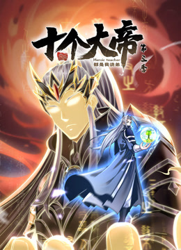 动态漫画开局十个大帝都是我徒弟 第三季