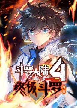 斗罗大陆4终极斗罗动态漫画 第二季