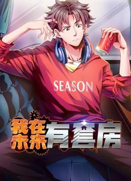 我在未来有套房动态漫画 第一季