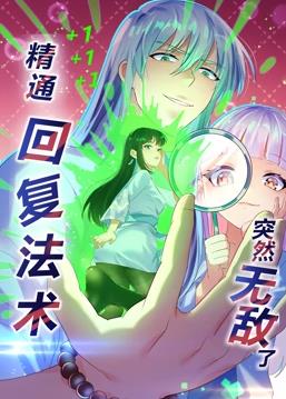 精通回复法术突然无敌了动态漫画 第一季