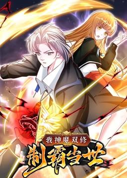 我神魔双修：制霸当世动态漫画 第一季
