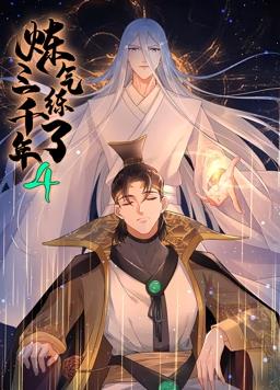 炼气练了三千年动态漫画 第四季