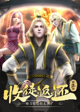 收徒返还：师父您给的太多了 第二季 动态漫