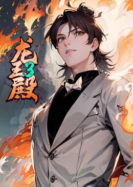 龙王殿 第三季 动态漫