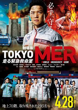 TOKYO MER～移动的急救室～ 电影版
