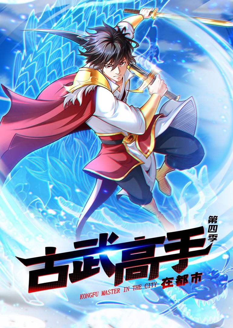 古武高手在都市 第四季 动态漫画