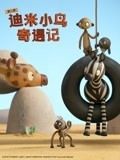 迪米小鸟奇遇记 第二季 英语