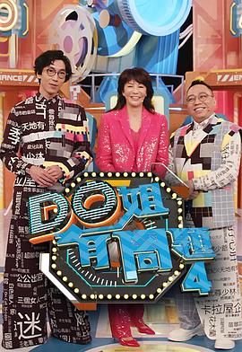 Do姐有问题 第四季 粤语
