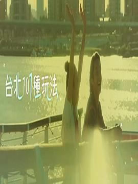 台北101种玩法 第二季 粤语