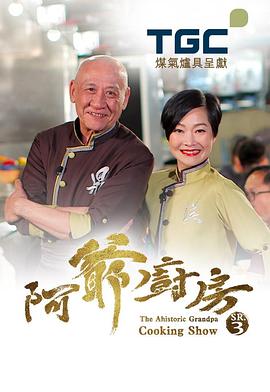 阿爷厨房 第三季 粤语