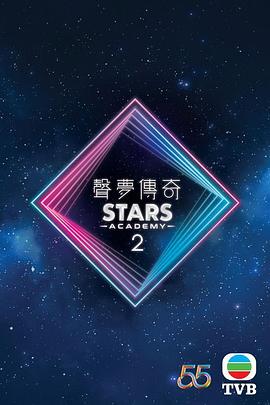 声梦传奇 第二季 粤语