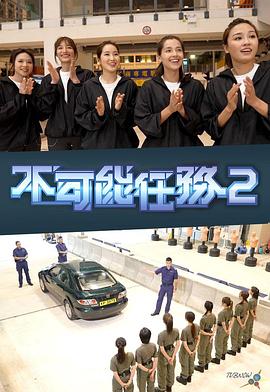 不可能任务 第二季 粤语
