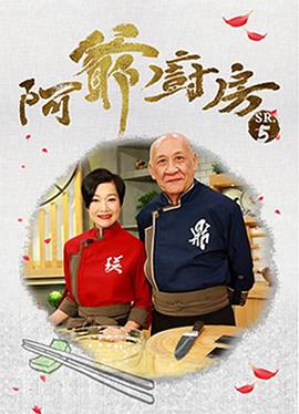 阿爷厨房 第五季 粤语