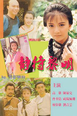 静待黎明 国语