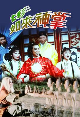 七彩如来神掌 国语