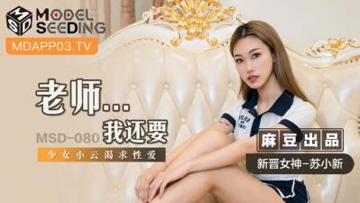 国产麻豆AV MSD MSD080 老师…我还要 新人女优 苏小新