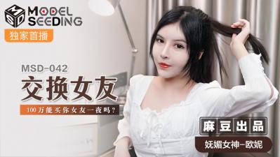 国产麻豆AV MSD MSD042 交换女友 欧妮