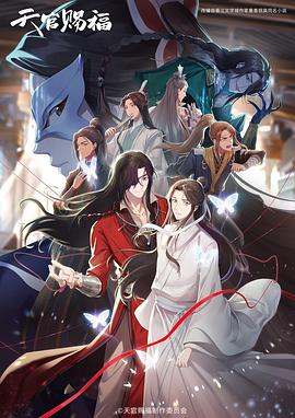 天官赐福 第二季 日语