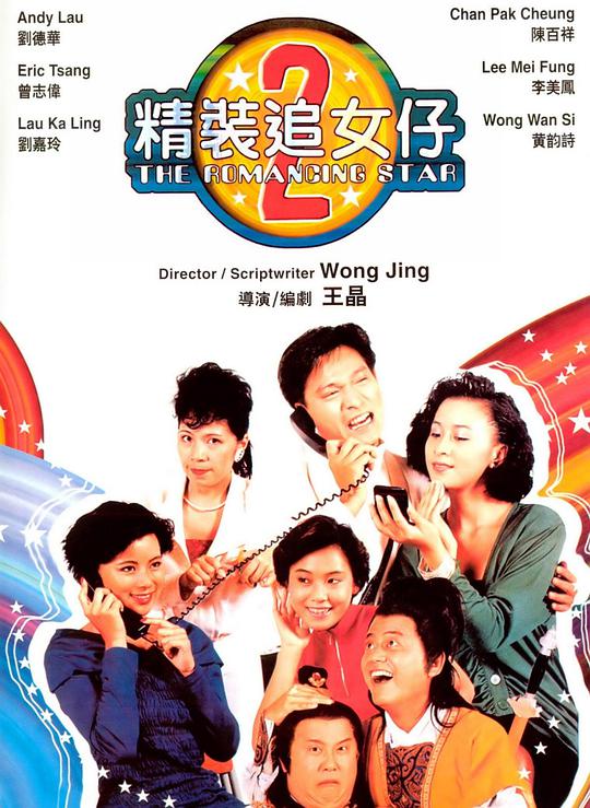 精装追女仔之2 国语