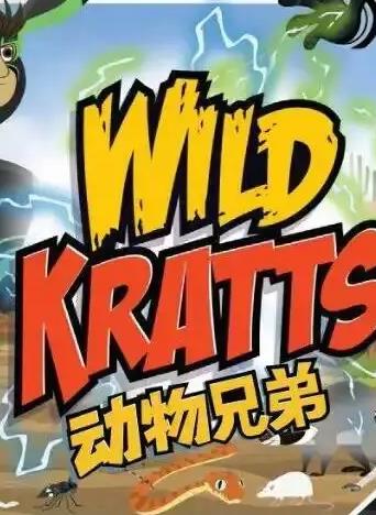 动物兄弟 第四季 国语